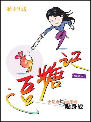 cover image of 逗糖记